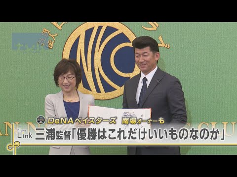 三浦監督「優勝とはこれだけいいものなのか」南場オーナー「今までで一番幸せ」