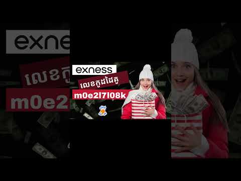 Exness លេខកូដដៃគូ: m0e2l7l08k | ទទួលបានប្រាក់រង្វាន់រហូតដល់ 30% | ការបើកគណនី Exness