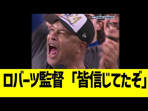 ロバーツ監督「采配にみんな応えてくれた！」