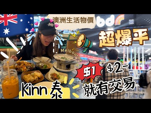 🇦🇺澳洲生活物價？！第一次學Pole Dance💃 bd shopping 🛍️ 食泰餐Kinn thai🤩靚靚裝修🇹🇭 #移民澳洲 #melbournevlog #lifestyle ￼