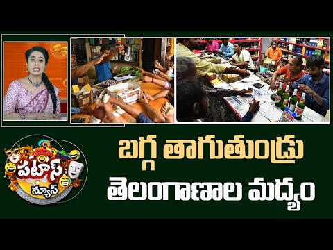 బగ్గ తాగుతుండ్రు తెలంగాణాల మద్యం | Liquor Sales in Telangana | Patas News | 10TV