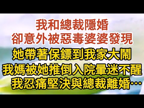 《不能說的秘密》第09集：我和總裁隱婚，卻意外被惡毒婆婆發現，她帶著保鏢到我家大鬧，我媽被她推倒入院暈迷不醒，我忍痛堅決與總裁離婚…… #戀愛#婚姻#情感 #愛情#甜寵#故事#小說#霸總