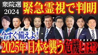 【今すぐ備えよ】衆院選2024どうなる日本!? 前編緊急霊視で判明！2025年 日本を襲う危機とは!?石破総理のカルマと自民党崩壊で笑う黒幕の正体！