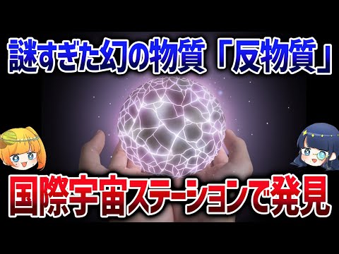 見つからなすぎて謎だった反物質。ISSで発見され長年の謎が解明か【ゆっくり解説】