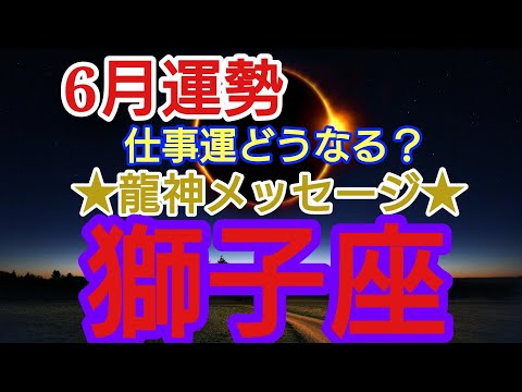 【6月獅子座仕事運カードリーディング】タイミングを掴む✨進むべき方向を知り計画的に🌟アイデアや知性を打ち出す❗