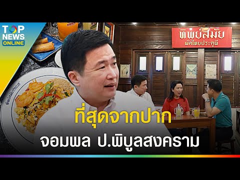 ย้อนตำนาน "ทิพย์สมัย" ผัดไทยประตูผี ที่สุดจากปาก จอมพล ป.พิบูลสงคราม