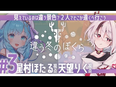 【#違う冬のぼくら 第３回】２窓推奨！村長と一緒にどこか遠くまで【天望りく/星村ほたる/#vtuber /#bokura】