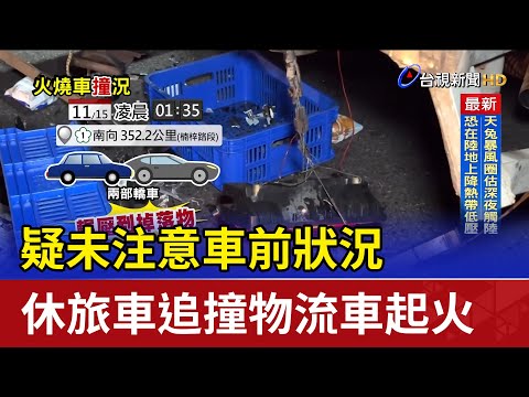 疑未注意車前狀況 休旅車追撞物流車起火