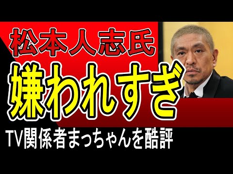 松本人志氏、嫌われすぎ。TV局関係者から裸の王様と酷評される。