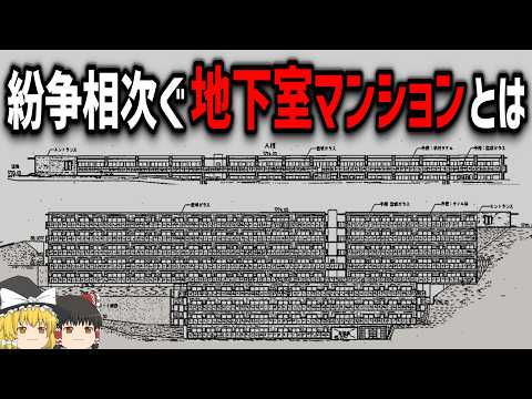 【ゆっくり解説】闇の深い「地下室マンション問題」