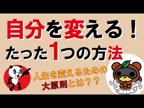 自分を変える！たった1つの方法｜しあわせ心理学