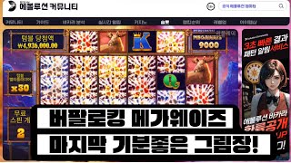 [슬롯][슬롯사이트]  버팔로킹 메가웨이즈 시원한 한방!! "슬롯영상제보시 최대10만" "에볼루션 커뮤니티" [슬롯추천]