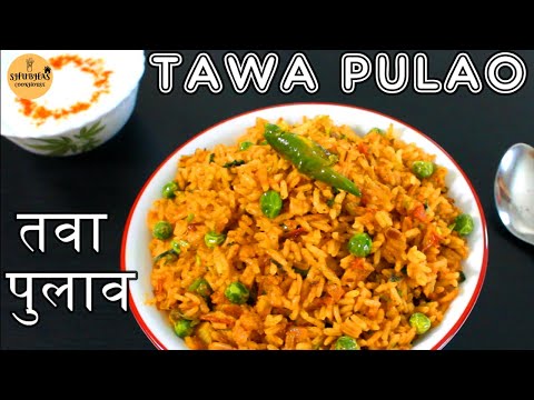 5 Minutes Tawa Pulao | तवा पुलाव | Mumbai Style Tawa Pulao | Pav Bhaji Pulao  | Tawa Pulao Recipe