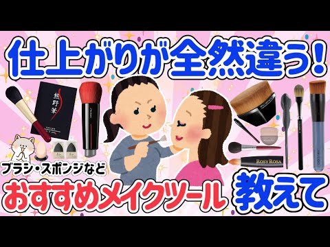 【有益スレ】アラフォー以上の方におすすめの最新メイク用品！仕上がりが全然違う！ブラシ・スポンジなどまとめて紹介【ガルちゃん】