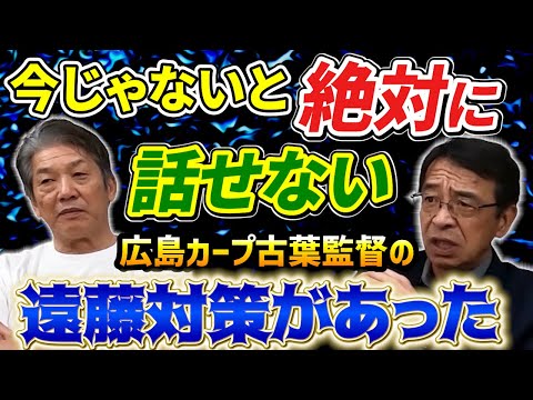 ⑥【今じゃないと絶対に話せない】広島カープ古葉監督の衝撃の遠藤一彦対策がヤバい！【高橋慶彦】【広島東洋カープ】【横浜DeNAベイスターズ】【プロ野球】