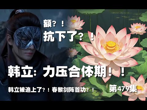 凡人修仙传 第479集 。力压合体期！！韩立被追上了？! 春黎剑阵首功？！居然抗下了元磁神山？！【第1601~1603章】#ai #Ai有声小说