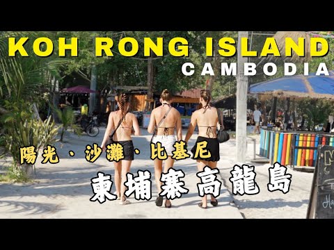 🇰🇭Cambodia | Koh Rong  & Koh Rong Sonloem - Something You May Want To Know