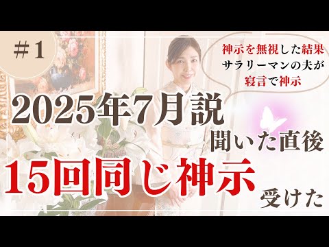 【ご神示】2025年7月の都市伝説聴いた後に１５回以上同じシンクロを受け取る話＃１