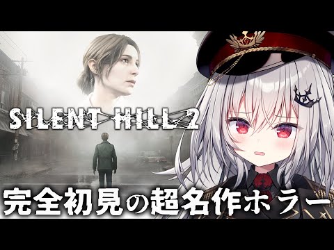 【 SILENT HILL 2 】完全初見！恐怖の名作ホラー、サイレントヒル  #1【 領国つかさ / すぺしゃりて 】