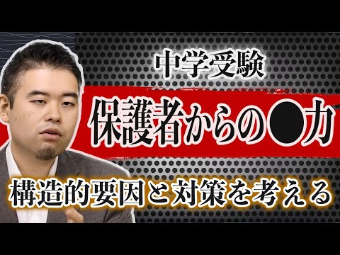 中学受験で10%以上が保護者から○力を受けている現実。構造的要因と対策を考える