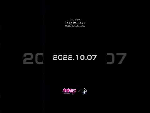 MIKU BREAK新曲「ヒャクセツフトウ」Teaser3