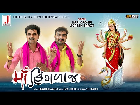 Maa Hinglaj | માઁ હિંગળાજ | Jignesh Barot & Hari Gadhvi | Full Audio | New Gujarati Song 2020