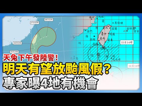 天兔下午發陸警！明放颱風假？　專家曝4地有機會 @ChinaTimes