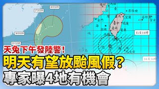 天兔下午發陸警！明放颱風假？　專家曝4地有機會 @ChinaTimes