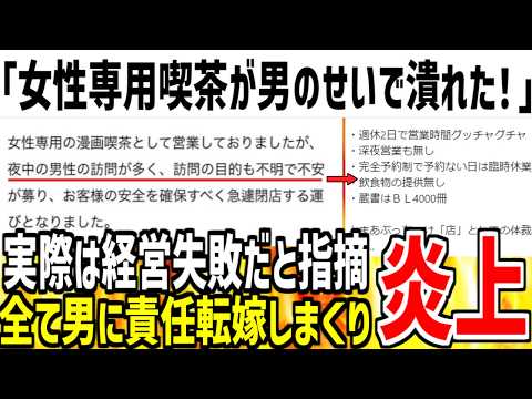 【他責思考】ツイフェミ「男の迷惑行為で女性専用喫茶が潰された！」→実際は経営内容が酷すぎただけと指摘されまくってしまう...【ゆっくり解説】