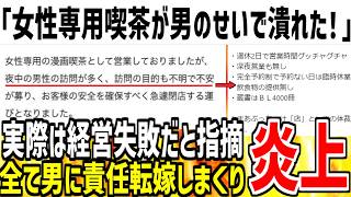 【他責思考】ツイフェミ「男の迷惑行為で女性専用喫茶が潰された！」→実際は経営内容が酷すぎただけと指摘されまくってしまう...【ゆっくり解説】