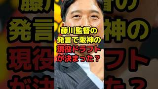 藤川監督の発言で阪神の現役ドラフトが決まった？#shorts #野球 #プロ野球 #阪神タイガース #現役ドラフト #決定 #藤川球児