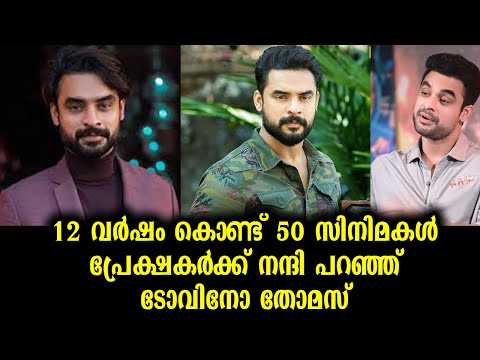 12 വർഷം കൊണ്ട് 50 സിനിമകൾ! പ്രേക്ഷകർക്ക് നന്ദി പറഞ്ഞ് ടോവിനോ തോമസ് | Tovino Thomas