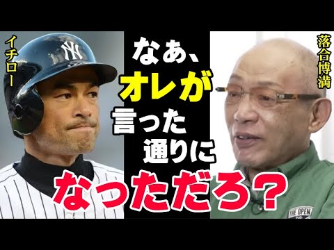 イチローの引退は落合博満の予言が見事的中した結果だった「イチローに●●させては絶対にダメ！」レジェンドだけが見抜いていた天才がMLBで打てなくなった本当の理由【プロ野球/NPB】