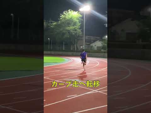 【陸上TR】カーブ走ドリル