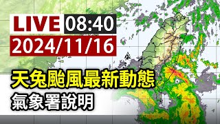 【完整公開】LIVE 天兔颱風最新動態 氣象署說明