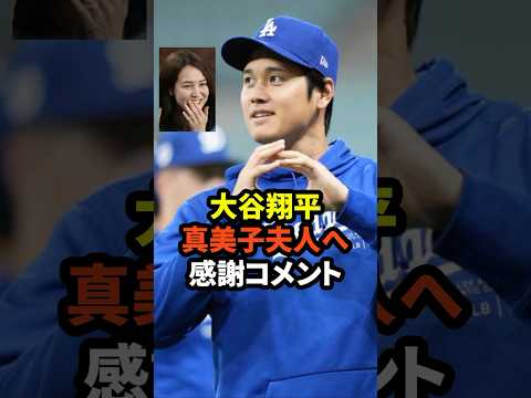 ㊗️10万回再生！大谷翔平が真美子夫人へ感謝コメント　#大谷翔平 #ドジャース #野球 #田中真美子 #真美子夫人