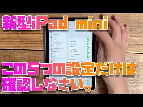 【個人的には必須】新型iPad mini 7 (A17 Pro)を買った人におすすめしたい設定５選