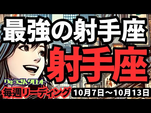 【射手座】♐️2024年10月7日の週♐️最強の射手座さん😎大変化を自分の手でつかむ時🌈タロット占い🍃いて座。2024年10月🍀