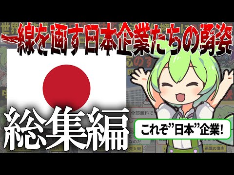 【総集編】アパホテルに任天堂やしまむらetc世界に一線を画す日本企業の勇姿【ずんだもん＆ゆっくり解説】