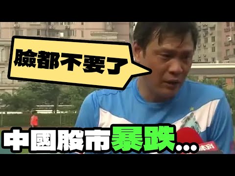 我好兄弟梭哈了A股...｜網紅被封殺｜上海爺叔