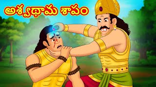 అశ్వథామ శాపం - Telugu Divine Story | Telugu Kathalu | Moral Stories in Telugu | RDC Divine