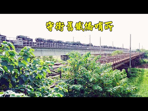 戒嚴時期守衛鐵道的哨兵所 二層行溪舊鐵路橋  保安車站-永保安康