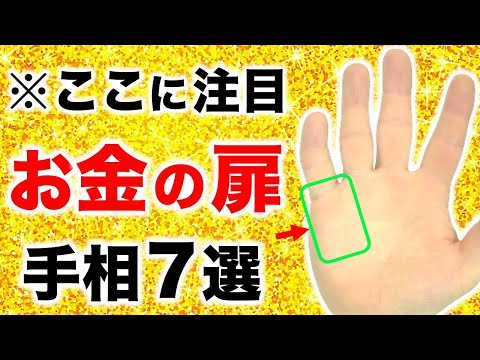 【手相】今から金運が開く！お金の扉手相７選