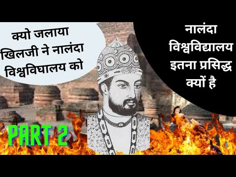 Nalanda University| नालंदा विश्वविद्यालय इतना प्रसिद्ध क्यों है | क्यो जलाया खिलजी ने विश्वविघालय को