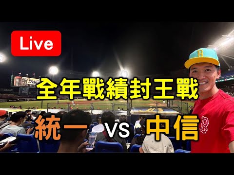 全年戰績封王戰！統一 vs 中信【看球閒聊直播】