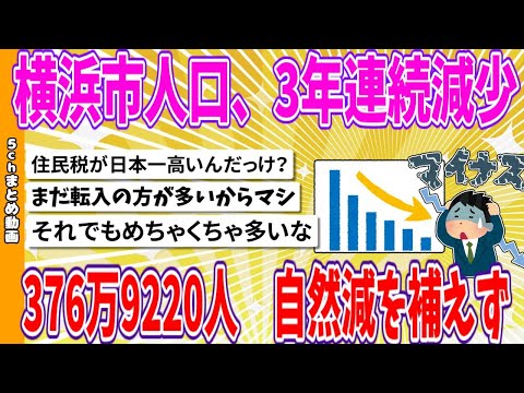 【2chまとめ】横浜市人口、3年連続減少　376万9220人　自然減を補えず【ゆっくり】