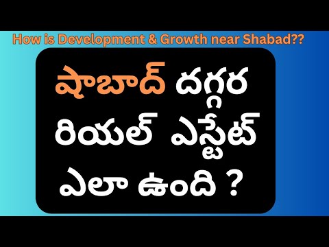 షాబాద్ దగ్గర రియల్ ఎస్టేట్ ఎలా ఉంది ? How is Development & Growth near Shabad