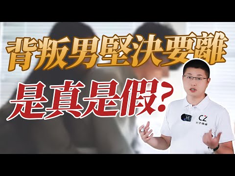 男人背叛後堅決要離，是真是假？/背叛/婚姻/男人