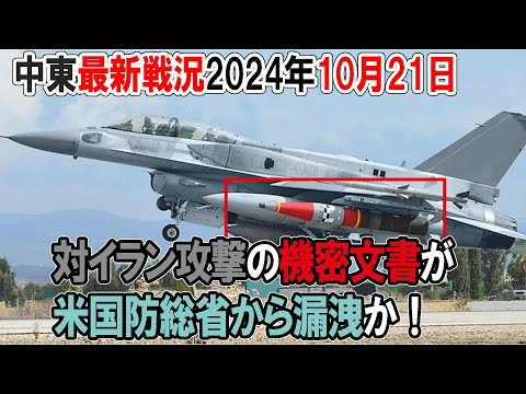 【中東の戦況】24年10月21日。