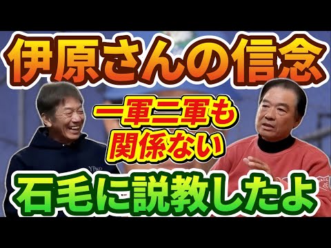 ②【伊原春樹の信念】あの時は石毛、ハチにも説教したよ「私は指導者として一軍二軍も関係ないから区別なんてしないよ」【高橋慶彦】【埼玉西武ライオンズ】【広島東洋カープ】【プロ野球OB】